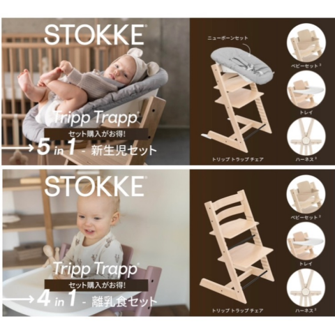 ストッケ】トリップトラップからお得なセットが登場！ | ブロッサム 39