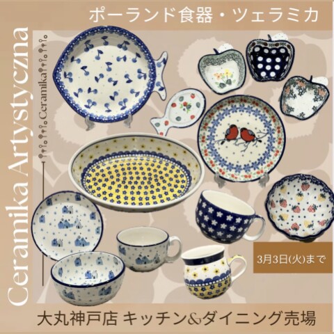 ポルトガル食器♪ツェラミカ | キッチン＆ダイニング | 大丸神戸店公式