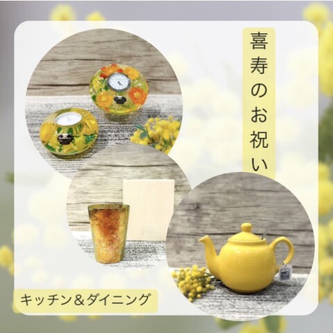 喜寿のお祝い 〜黄色の贈り物〜 | キッチン＆ダイニング | 大丸神戸店
