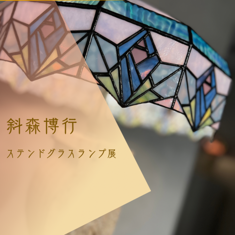 穏やかなあかりをおうちでゆったりと。斜森博行 ステンドグラスランプ