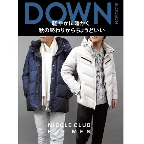 軽やかに暖かく 秋の終わりからちょうどいいダウンブルゾン