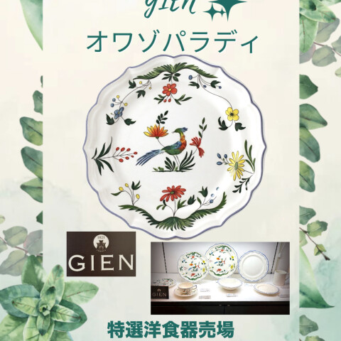 GIEN・オワゾパラディ | 特選洋食器 | 大丸神戸店公式 SHOP BLOG