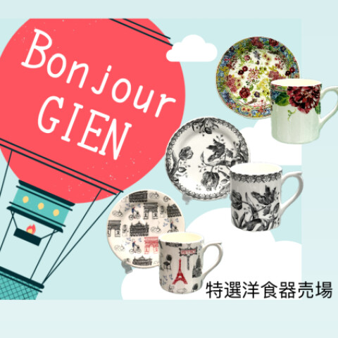GIEN ジアン | 特選洋食器 | 大丸神戸店公式 SHOP BLOG