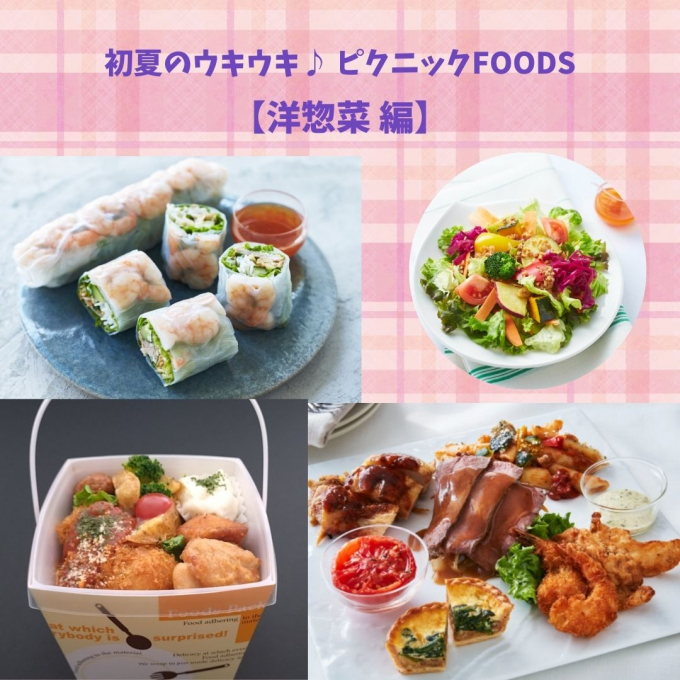 初夏のウキウキ♪ ピクニックFOODS 【洋惣菜 編】