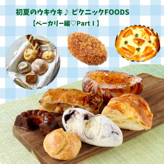 初夏のウキウキ♪ ピクニックFOODS  【ベーカリー編♡PART1】