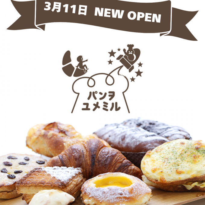 〈パンヲユメミル〉🥐🥖　NEW OPEN✨