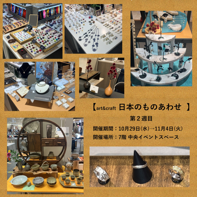 art&craft 日本のものあわせ