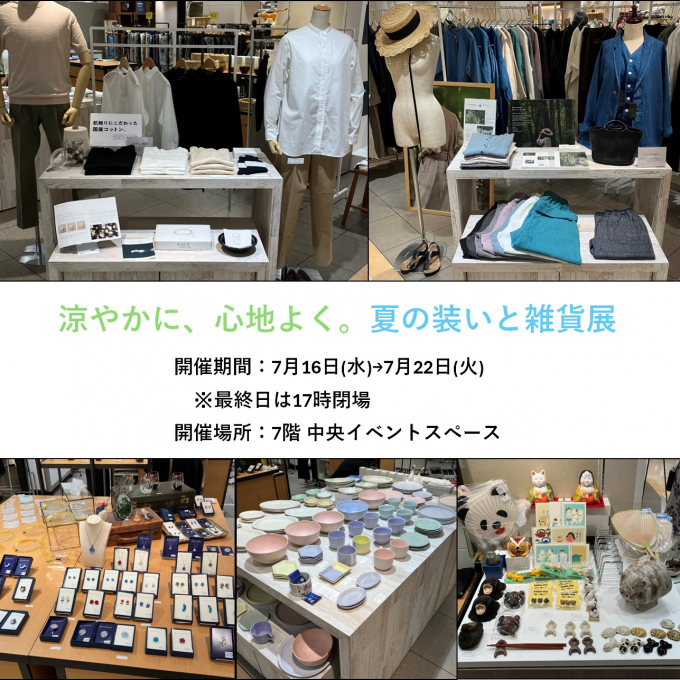 涼やかに、心地よく。夏の装いと雑貨展