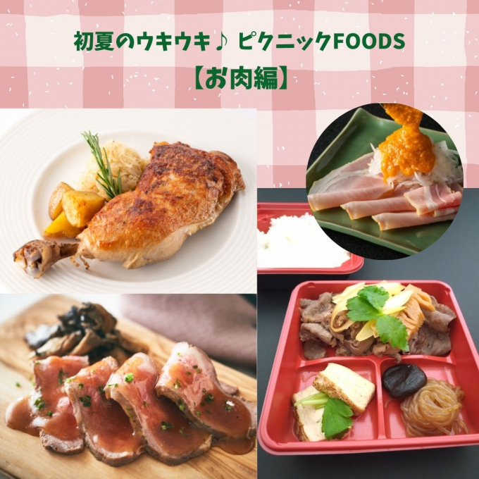 初夏のウキウキ♪ ピクニックFOODS 【お肉編】