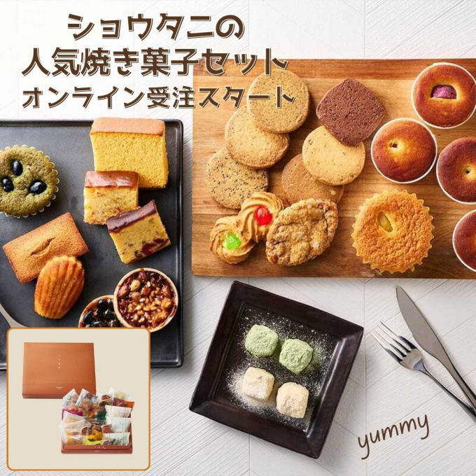 ショウタニの焼き菓子セット「一心創菓」オンライン受注スタート！