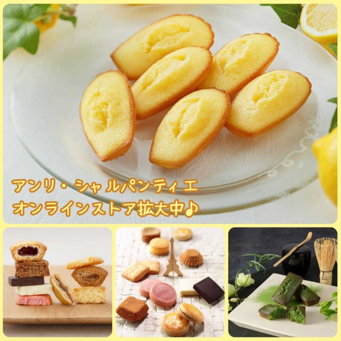 アンリシャルパンティエ！人気焼き菓子のオンライン販売スタート♪