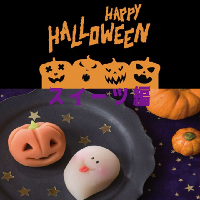 HAPPY HALLOWEEN 2026♡スイーツ編♡