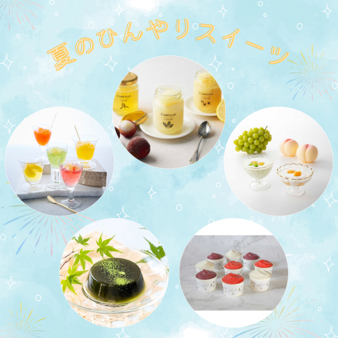 【オンライン】夏のひんやりスイーツ特集 ♥Part１♥