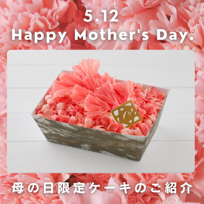 【3日間限定】母の日ケーキのご紹介♪