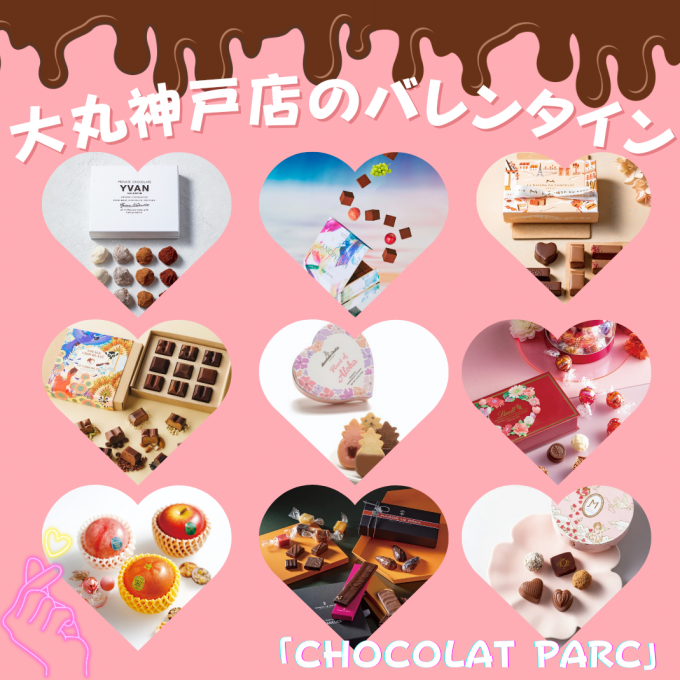 大丸神戸店のバレンタイン２０２４「CHOCOLAT PARC」❤