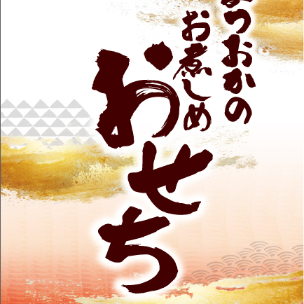 ＜まつおか＞おせち料理🎍　早期ご予約受付中🌄