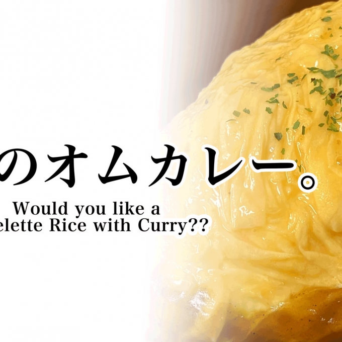 〈神戸開花亭〉 夏のオムカレー☀️