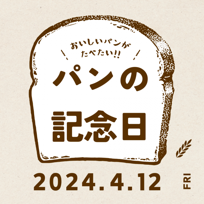 【イベント開催】4月12日 ＝「パンの記念日」　