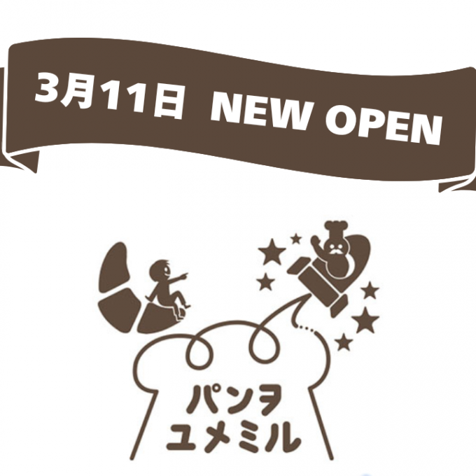 NEW OPEN〈パンヲユメミル 〉🥖おすすめ商品🥖