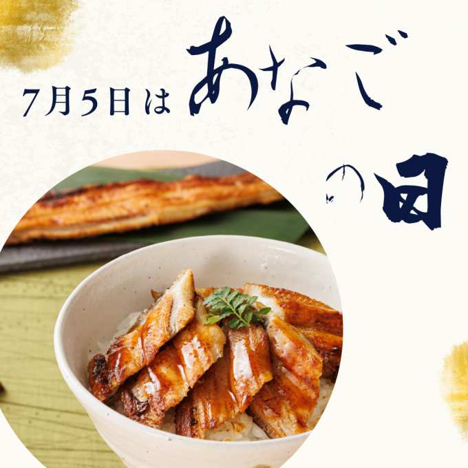 【あなごの日】