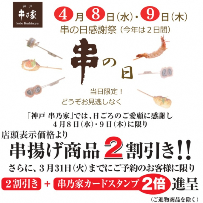 4月８日･9日は〈串乃家〉の「串の日」💗