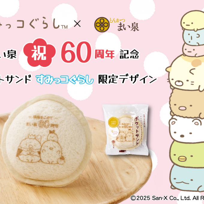 8月1日(金)販売スタート！「ポケットサンド (すみっコぐらし)」