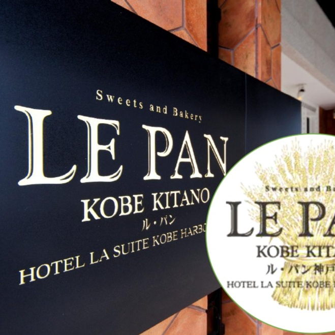 ＜ル・パン神戸北野＞から、人気商品のご案内です！