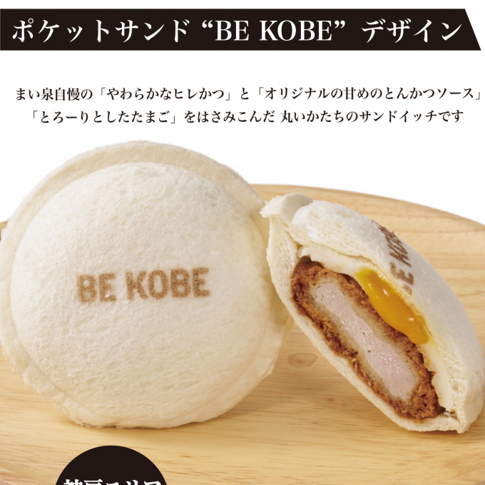 とんかつまい泉✕BE KOBE