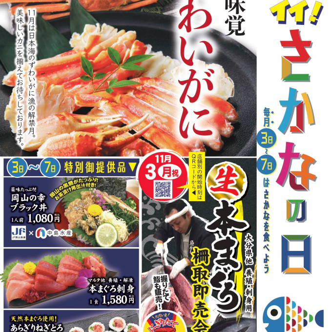 11月３日→７日＝「魚の日」🐟