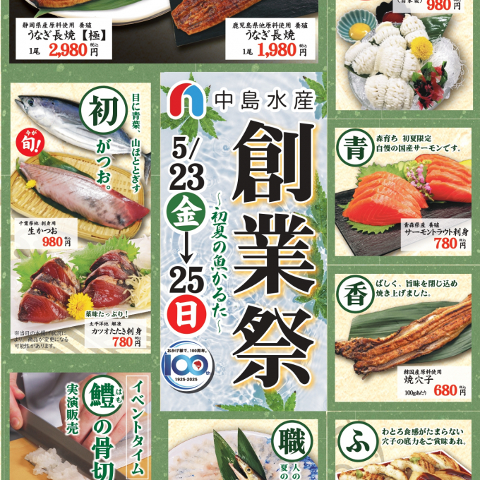 中島水産　創業祭　PARTⅠ
