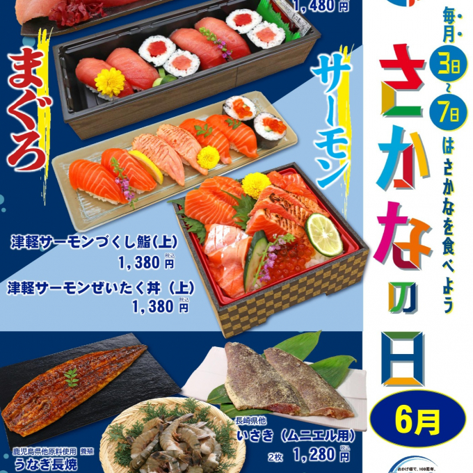 ６月３日→７日  ＝「魚の日」ご案内🐟