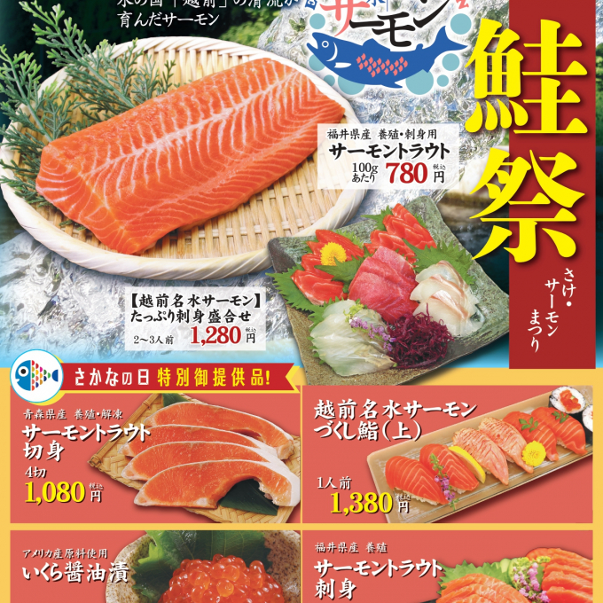 9月3日(木)→7日(月) 「魚の日」の『鮭祭』