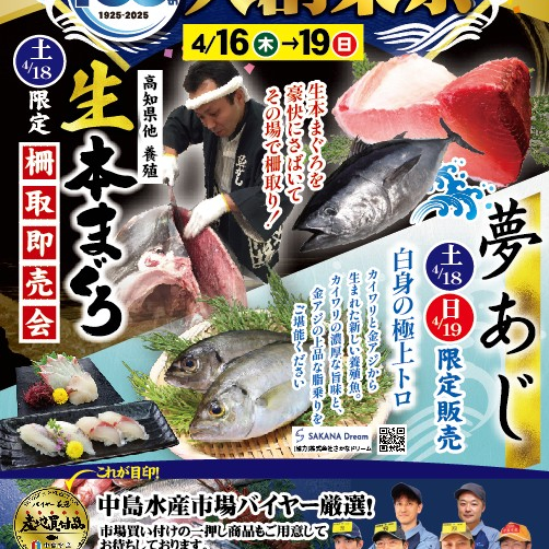 ＜中島水産＞🐟「大創業祭」4月19日(日)まで