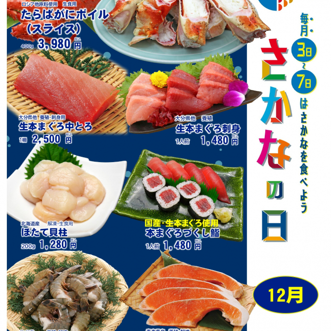 12月３日→７日＝「魚の日」🐟