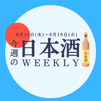 【試飲できます♪】8月12日からの日本酒ウィークリー🍶
