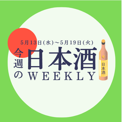【試飲できます♪】5月13日からの日本酒ウィークリー🍶