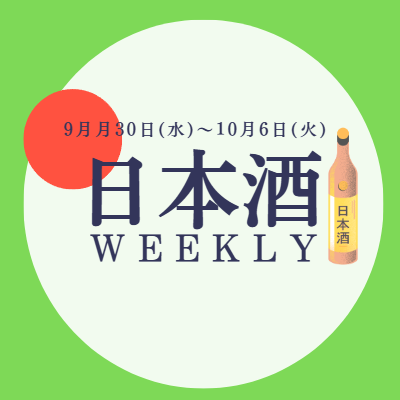 【試飲できます♪】9月30日からの日本酒ウィークリー🍶