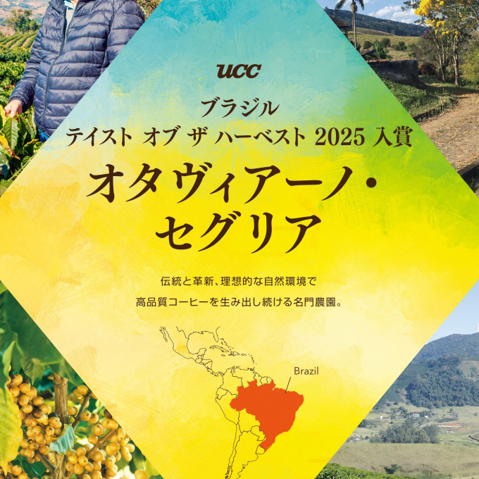 ＜UCCカフェメルカード＞ブラジルコーヒー品評会入賞コーヒー登場☕