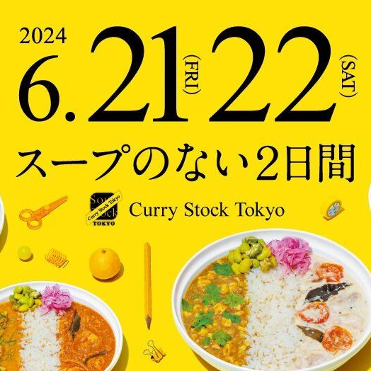 〈スープストックトーキョー〉スープ専門店がカレー専門店になる”Curry Stock Tokyo”、今年は6/21-22の2日間で開催します！