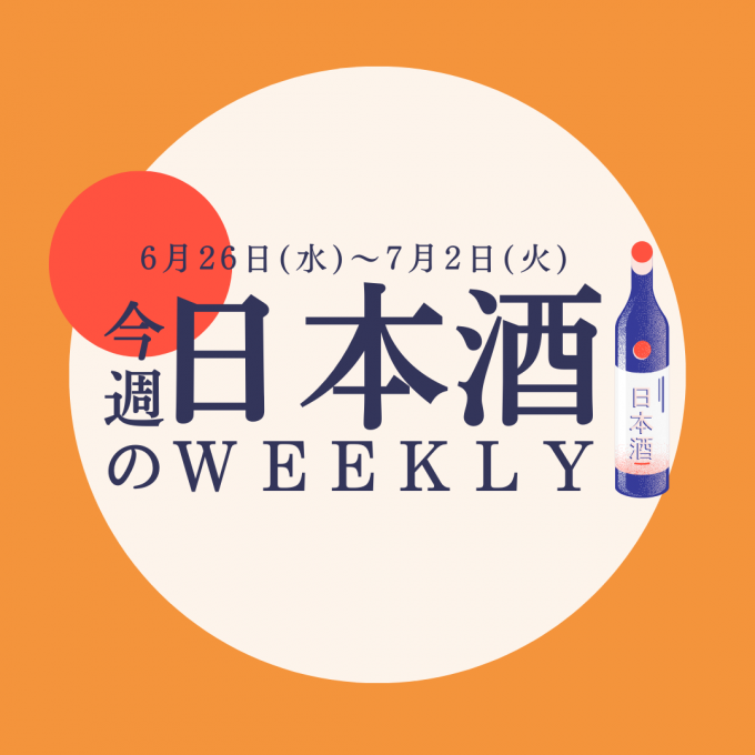 【試飲できます♪】6月26日からの日本酒ウィークリー♪