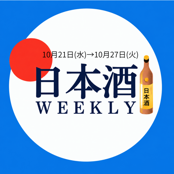 【試飲できます♪】10月21日からの日本酒ウィークリー🍶