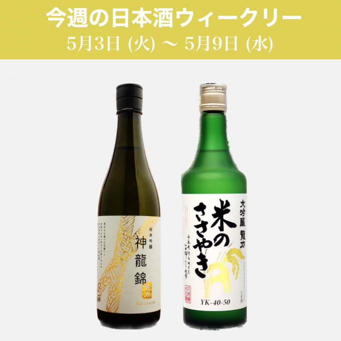 【試飲できます】5月3日からの日本酒ウィークリー♪