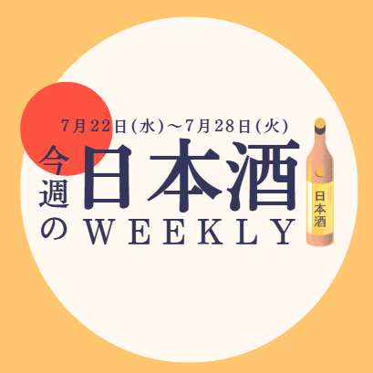 【試飲できます♪】7月22日からの日本酒ウィークリー🍶