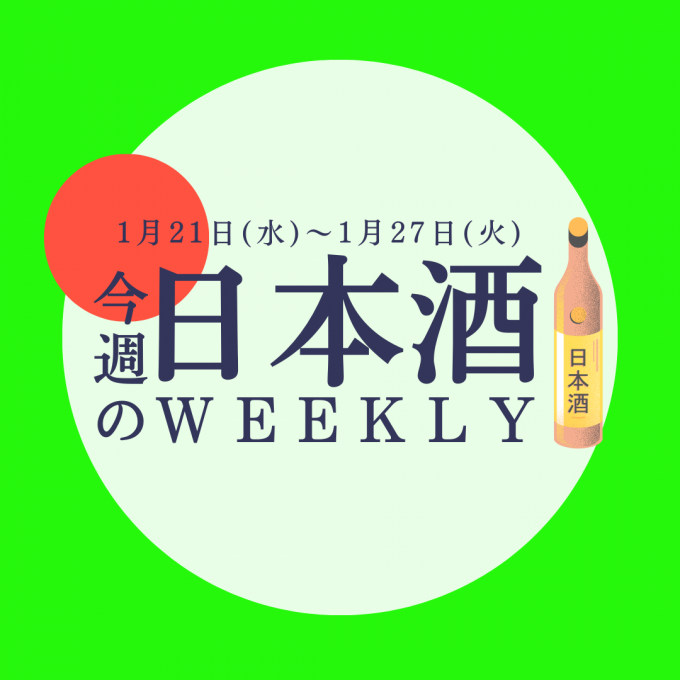 【試飲できます♪】1月21日からの日本酒ウィークリー🍶