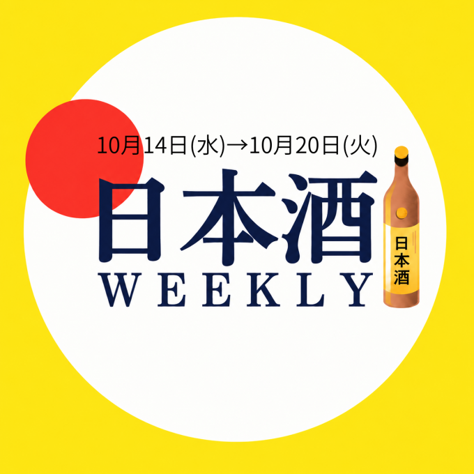 【試飲できます♪】10月14日からの日本酒ウィークリー🍶