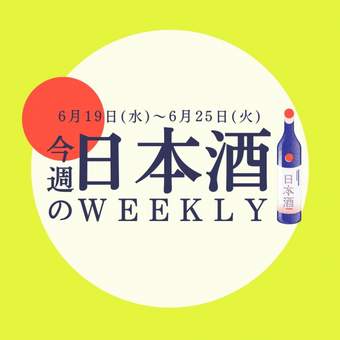 【試飲できます♪】6月19日からの日本酒ウィークリー♪