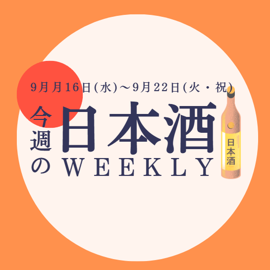 【試飲できます♪】9月9日からの日本酒ウィークリー🍶