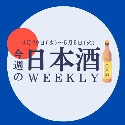 【試飲できます♪】4月29日からの日本酒ウィークリー🍶