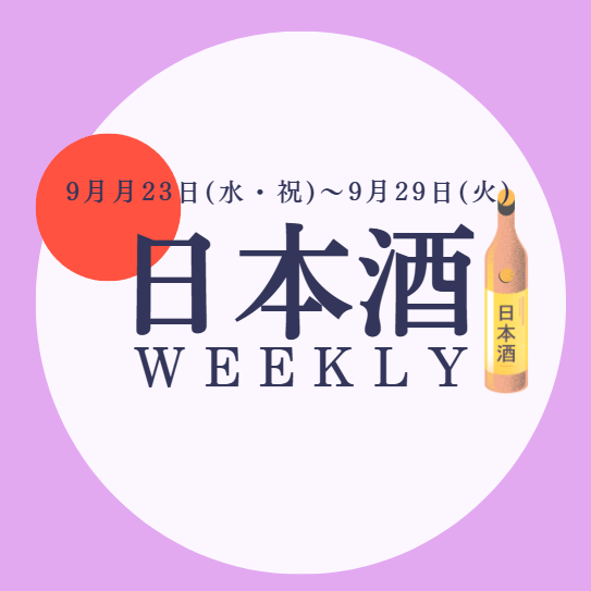 【試飲できます♪】9月23日からの日本酒ウィークリー🍶