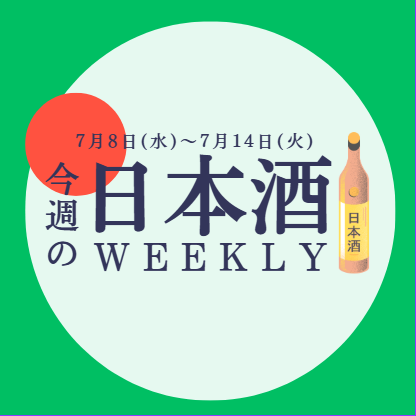 【試飲できます♪】7月8日からの日本酒ウィークリー🍶